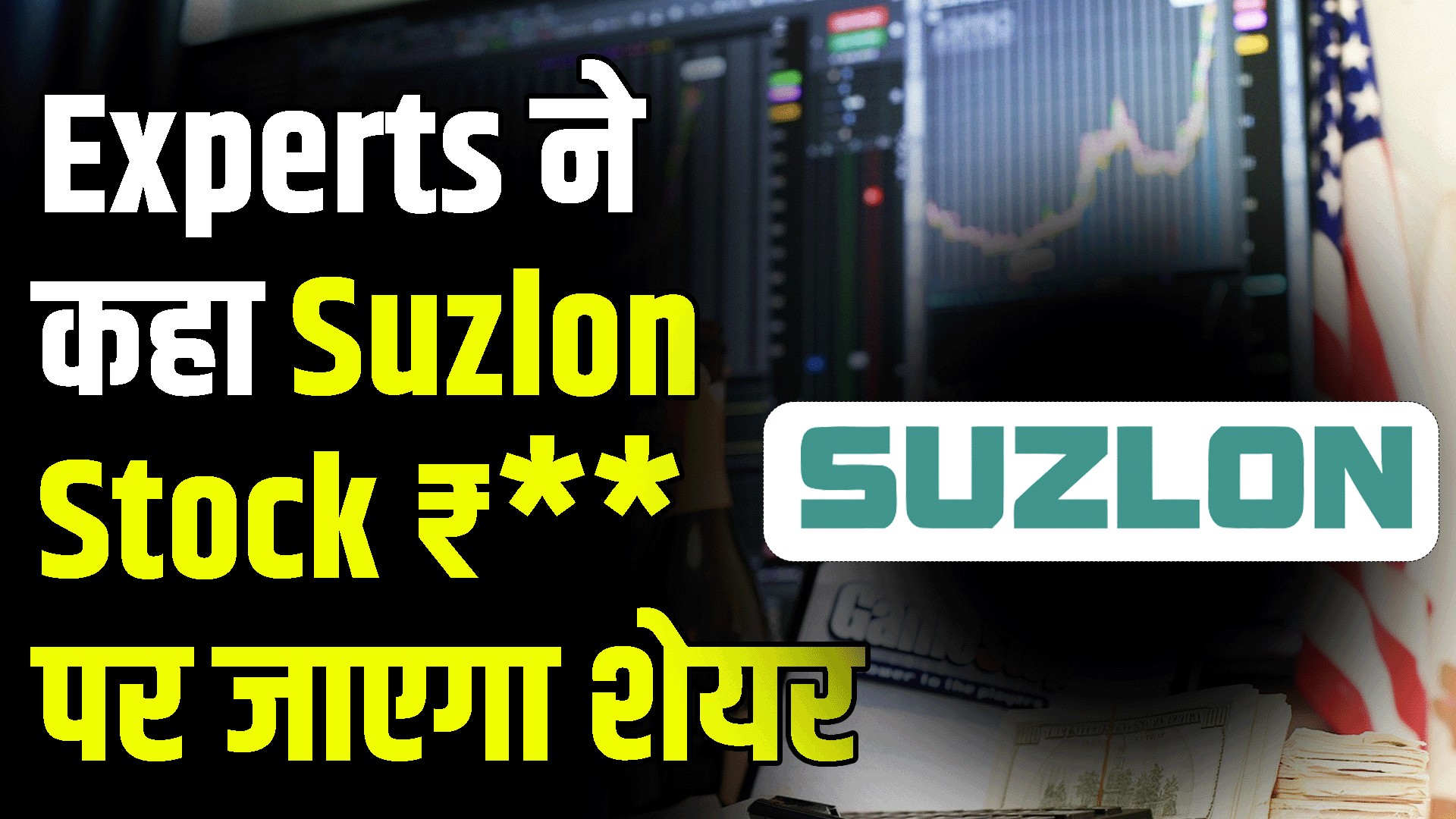 Experts said Suzlon Stock will go up to rupees