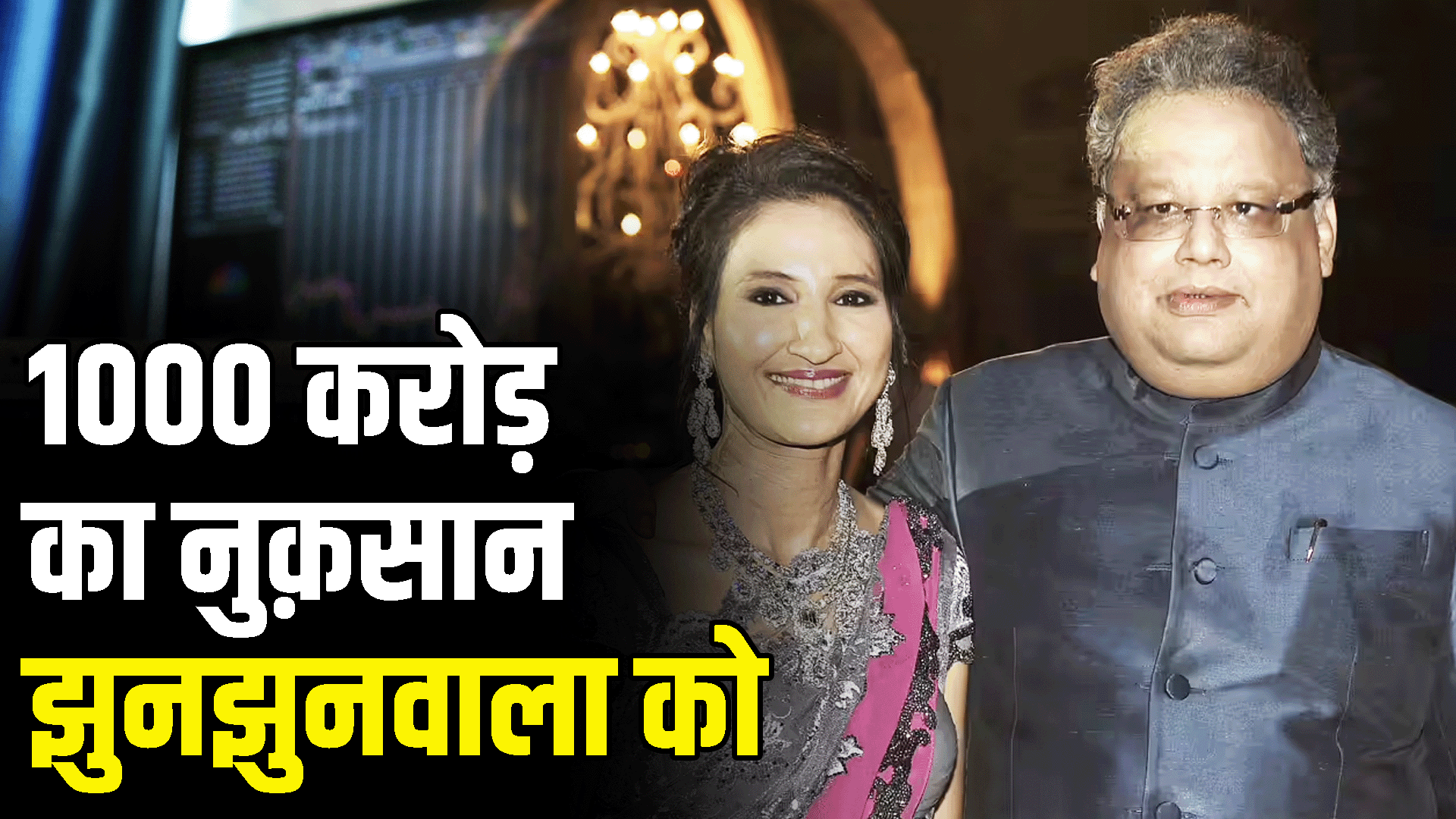 Rekha Jhunjhunwala faces a loss of 1000 crores