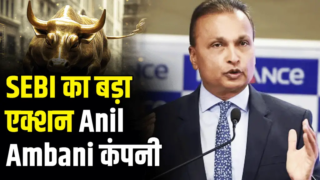 SEBIs big action on Anil Ambanis company