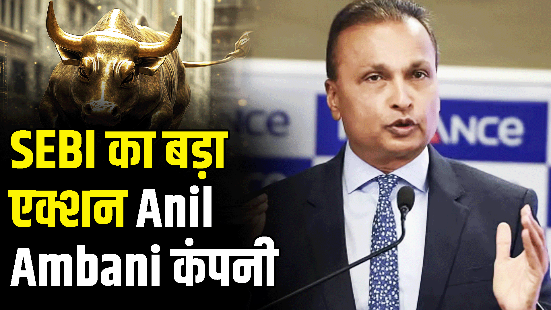 SEBIs big action on Anil Ambanis company