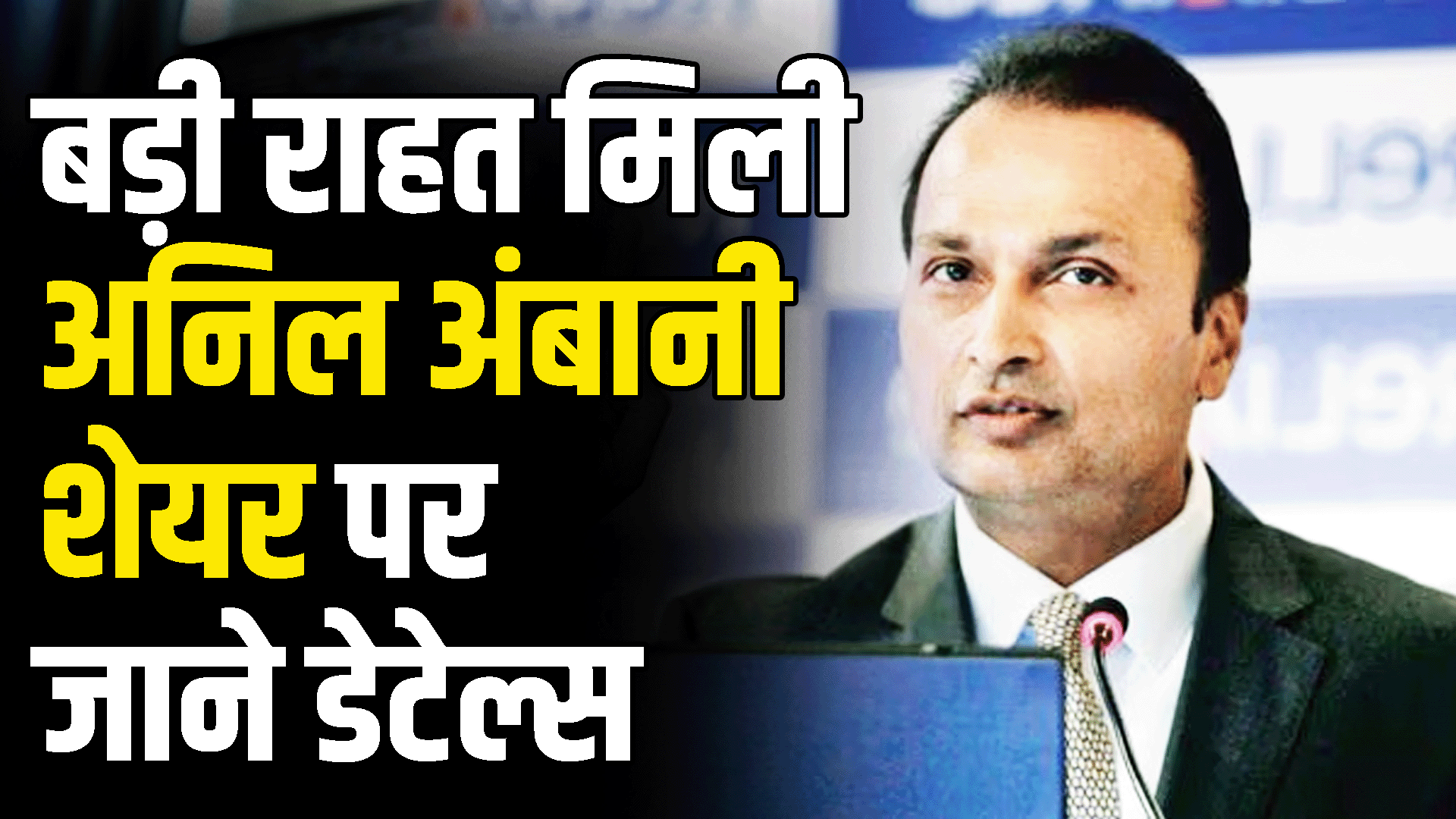 Shares of Anil Ambani's company got big relief