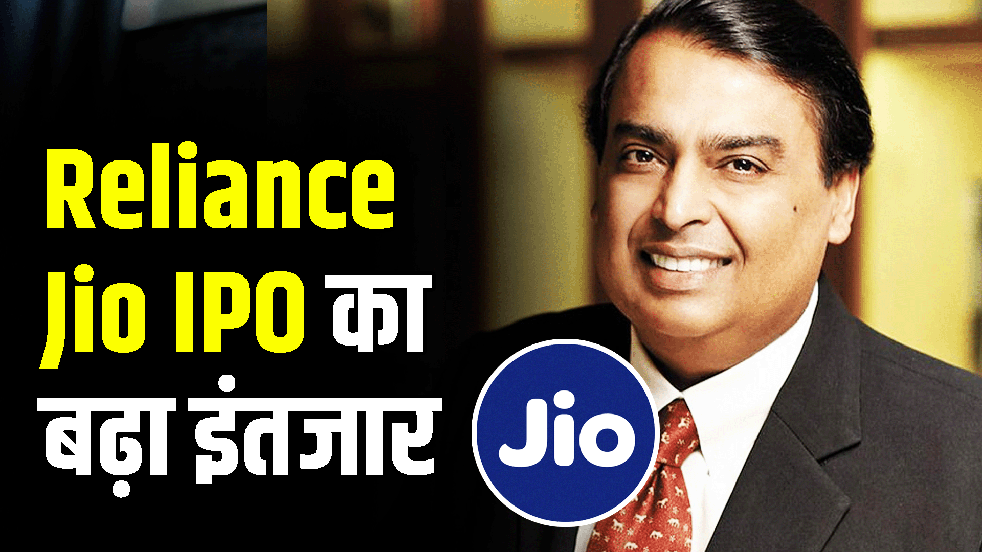 The wait for Reliance Jio IPO has increased