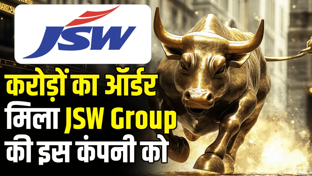 This company of JSW Group got an order worth crores of rupees