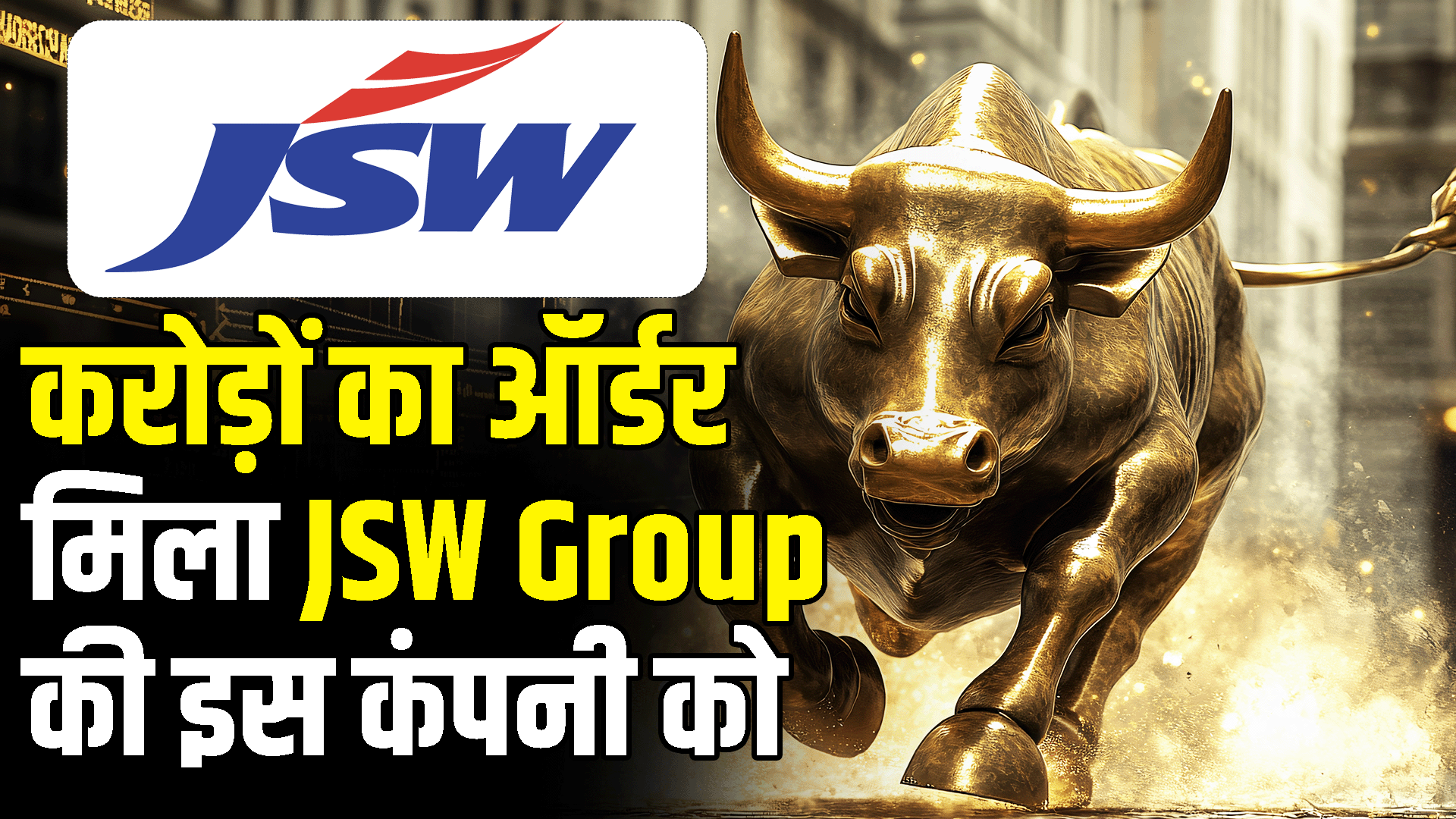 This company of JSW Group got an order worth crores of rupees